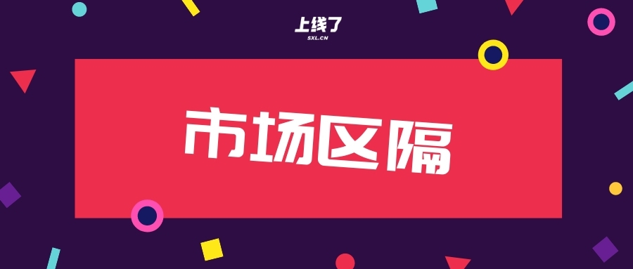 市场区隔 市场区隔